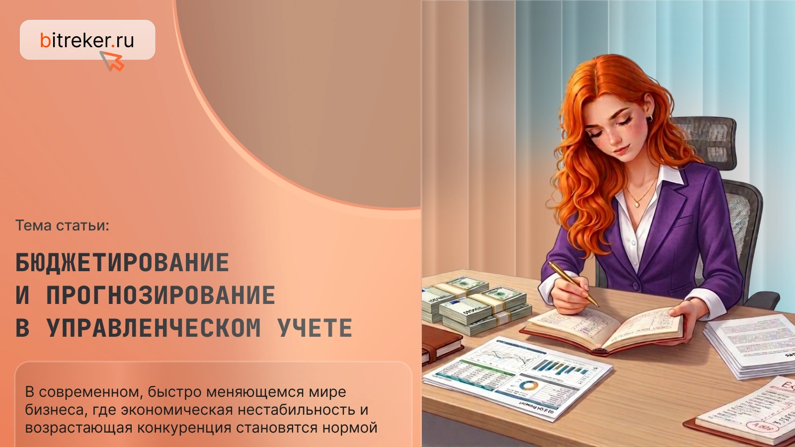 Бюджетирование и прогнозирование в управленческом учете