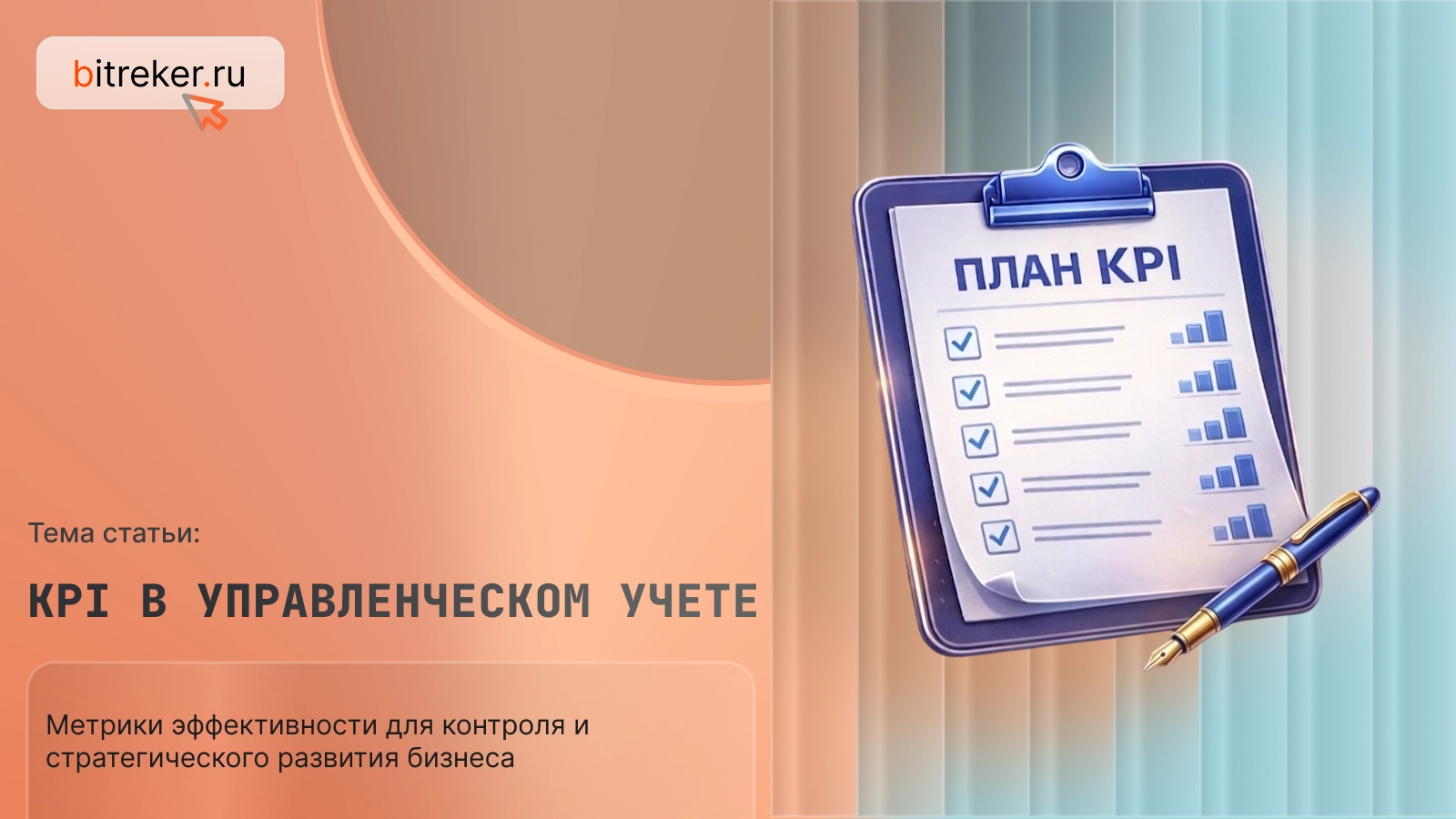 KPI в управленческом учете