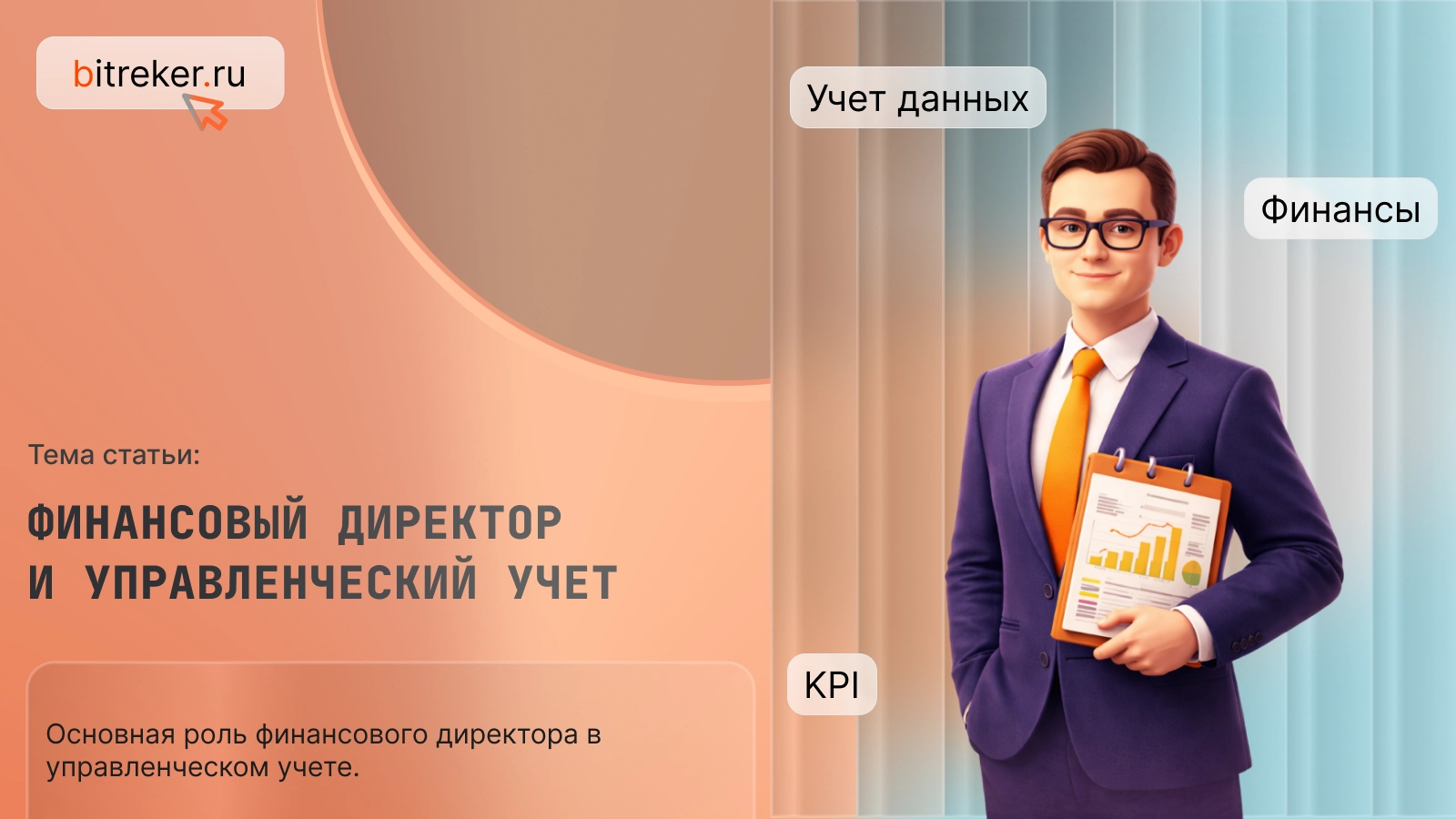 Финансовый директор и управленческий учет