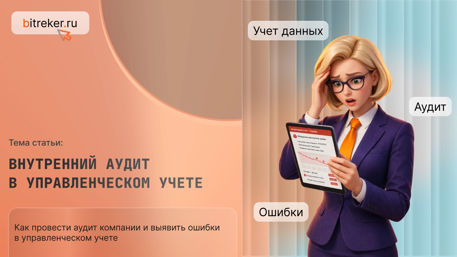 Внутренний аудит в управленческом учете