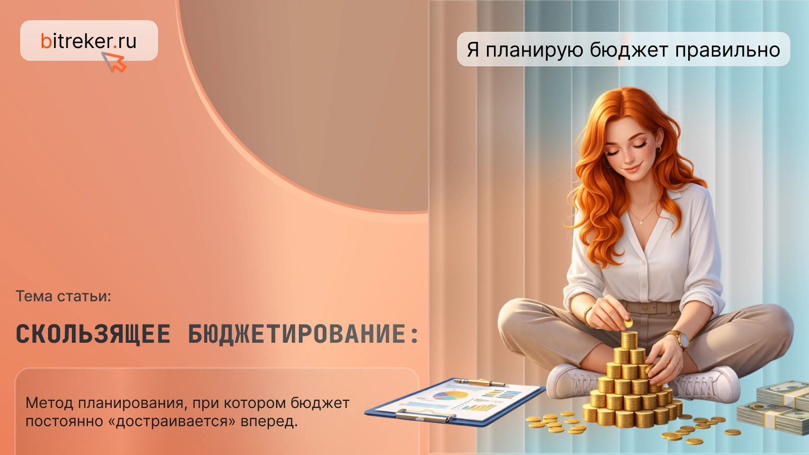 Скользящее бюджетирование