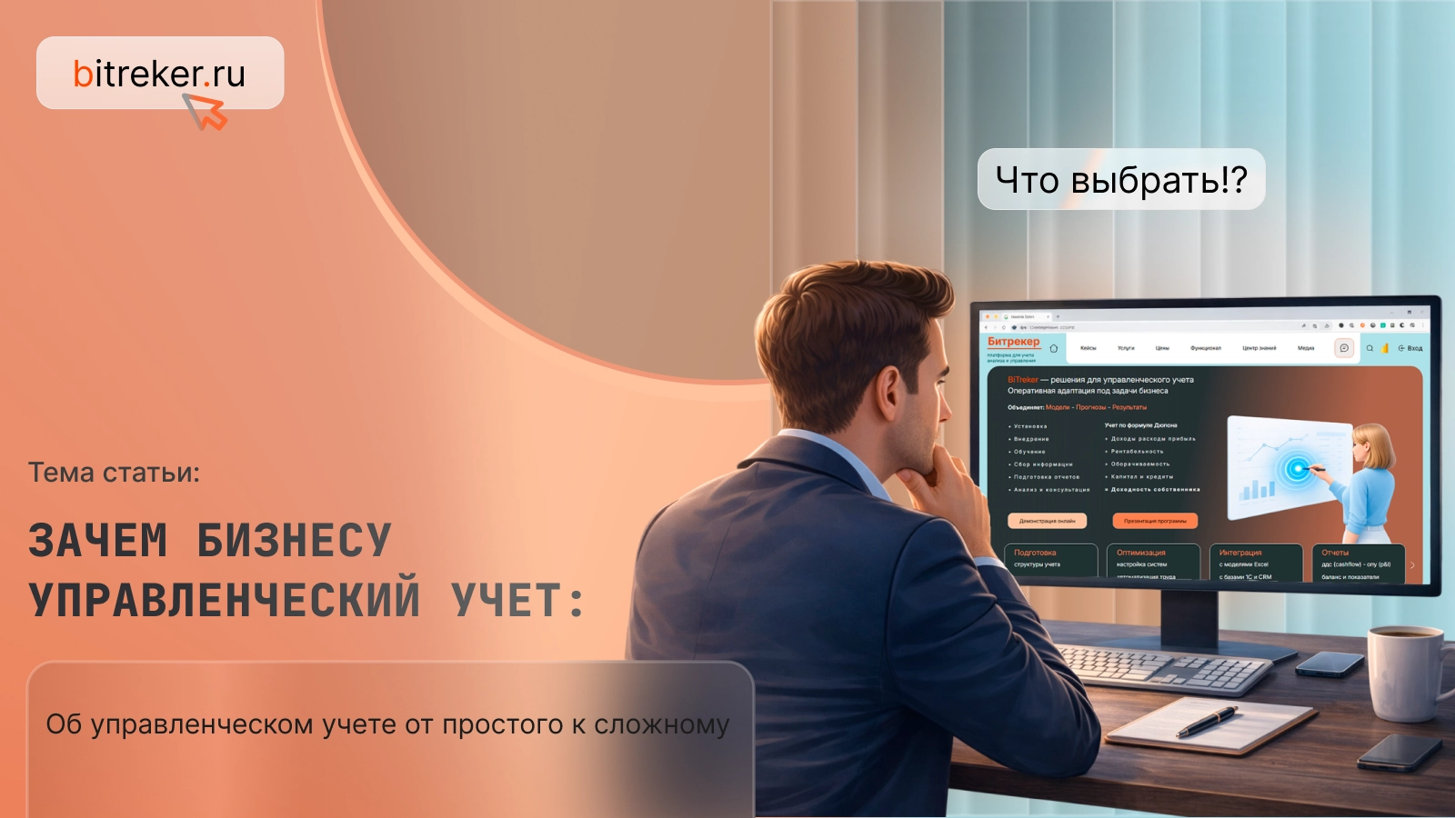 Зачем бизнесу управленческий учет: от простого к сложному