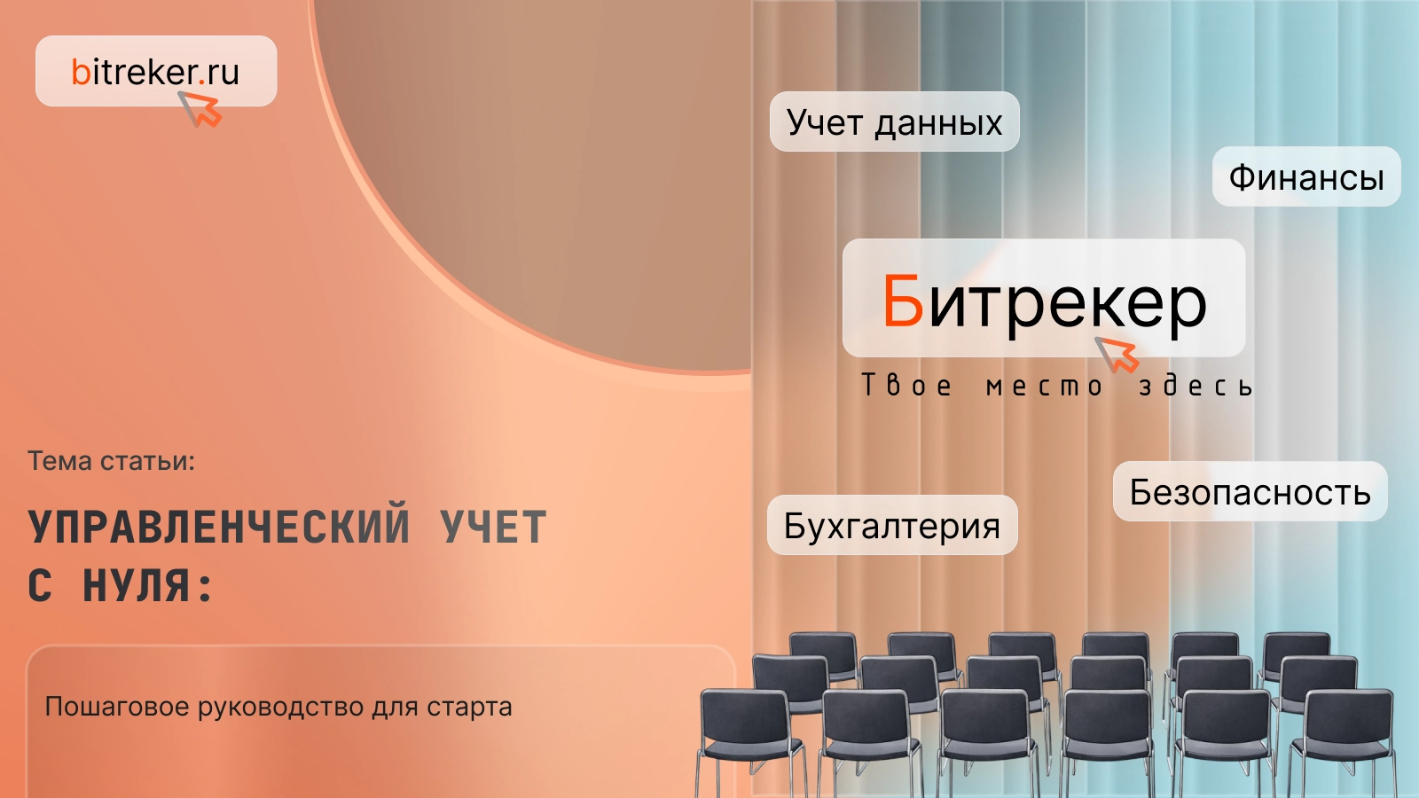 Управленческий учет с нуля: пошаговое руководство для старта