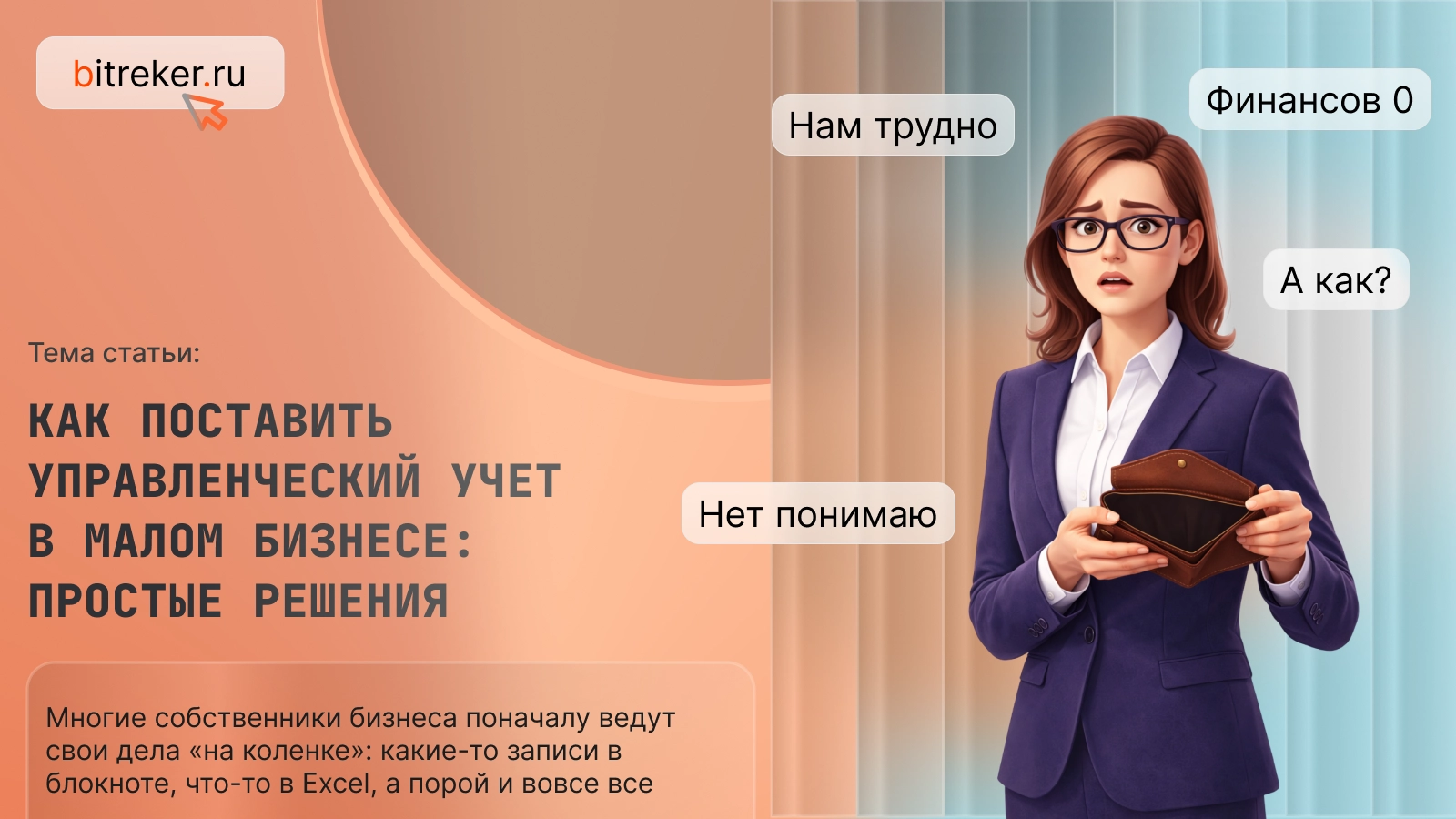 Как поставить управленческий учет в малом бизнесе: простые решения