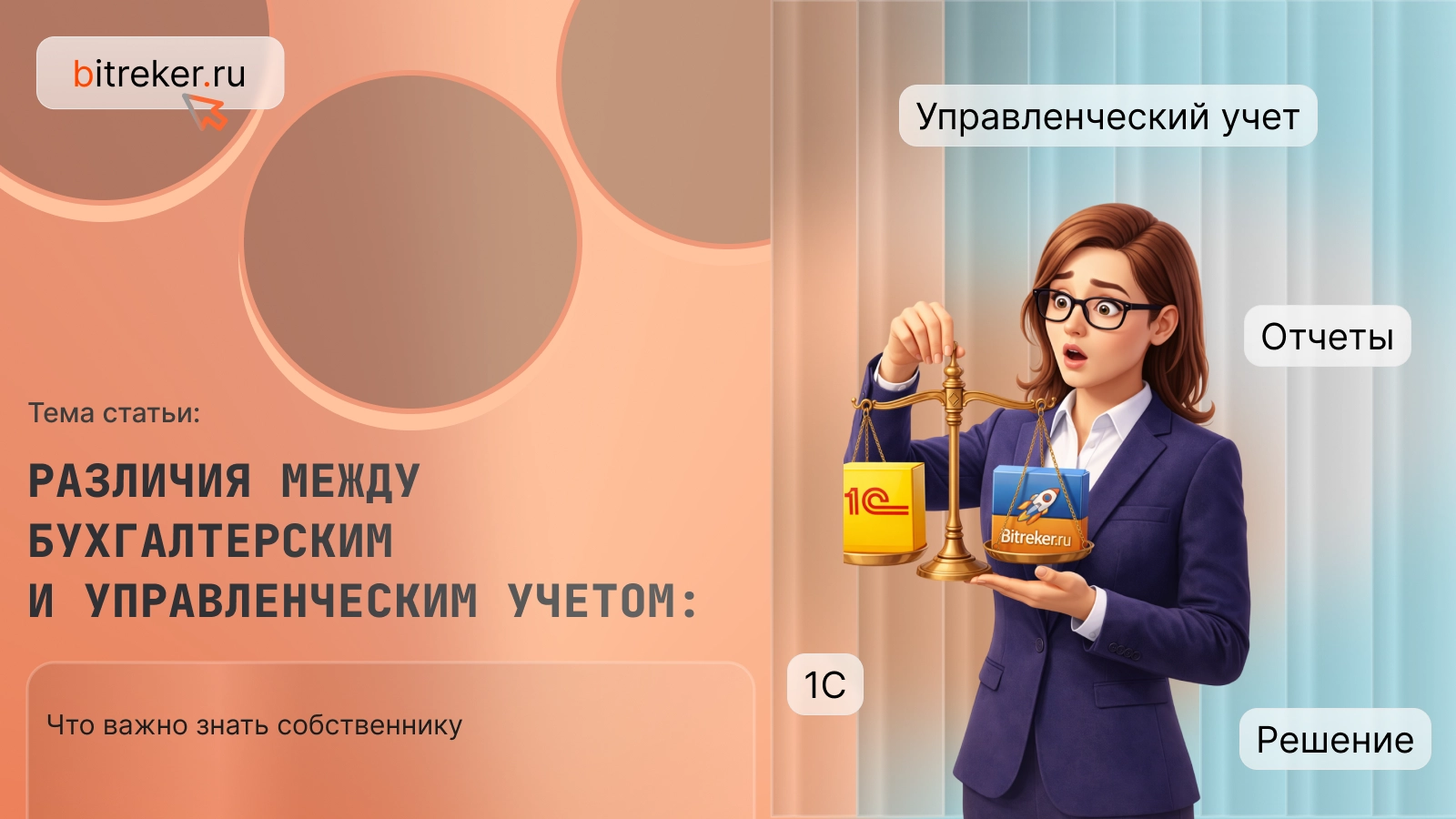 Различия между бухгалтерским и управленческим учетом: что важно знать собственнику