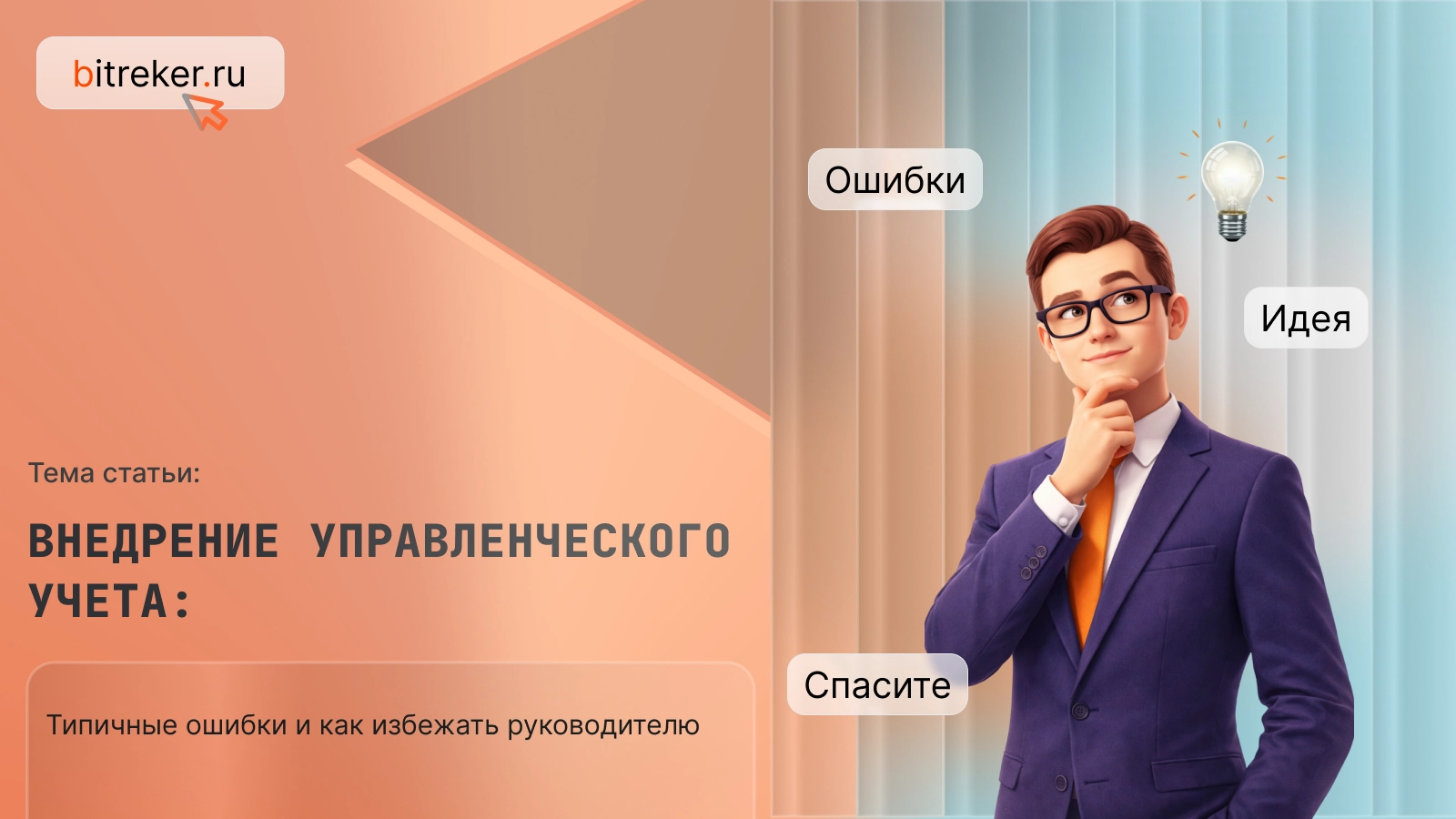 Внедрение управленческого учета: типичные ошибки и как их избежать