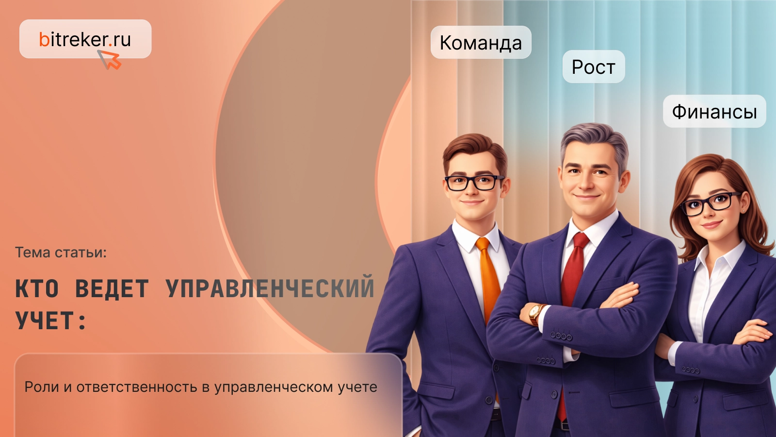 Кто ведет управленческий учет: роли и ответственность