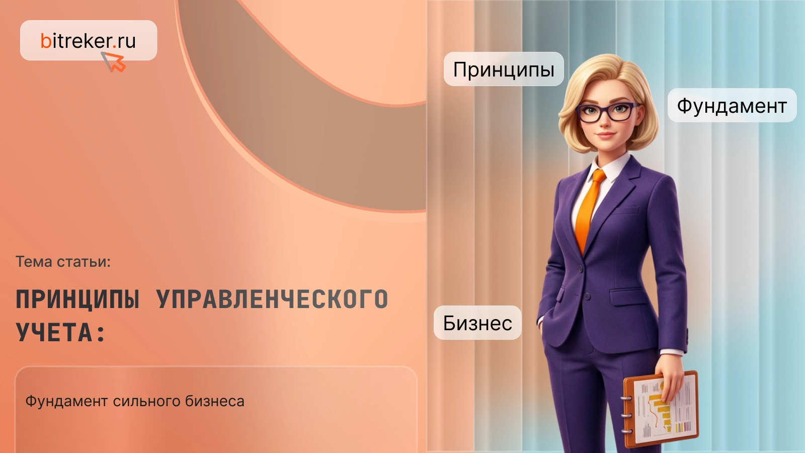 Принципы управленческого учета: фундамент сильного бизнеса
