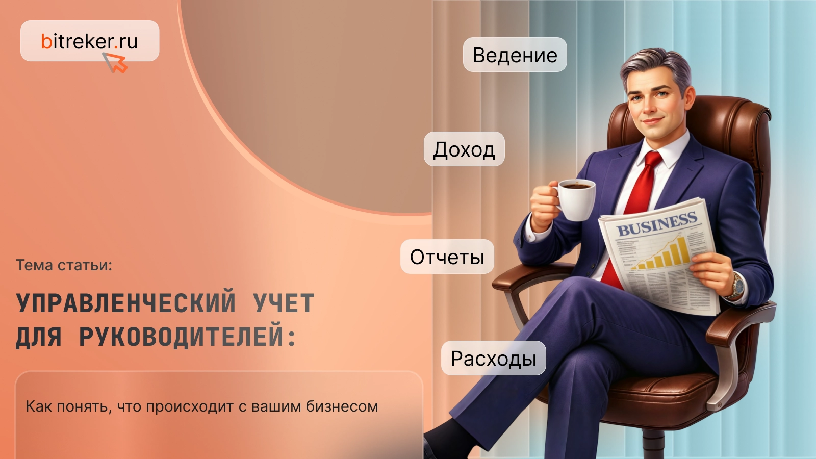Управленческий учет для руководителей: как понять, что происходит с вашим бизнесом