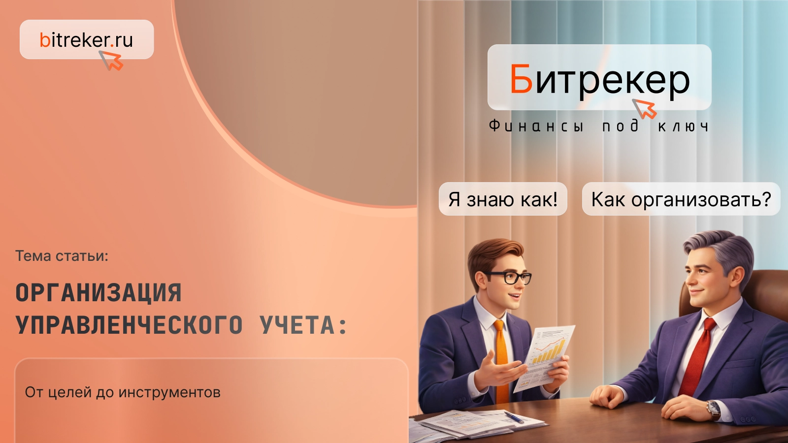 Организация управленческого учета: от целей до инструментов