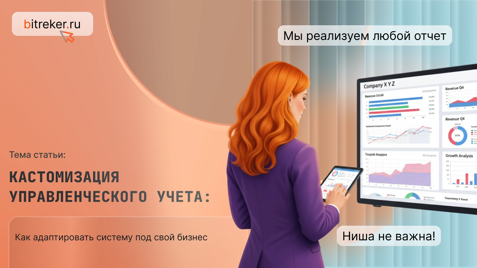Кастомизация управленческого учета: как адаптировать систему под свой бизнес