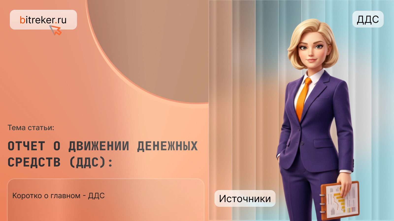 Отчет о движении денежных средств (ДДС): коротко о главном