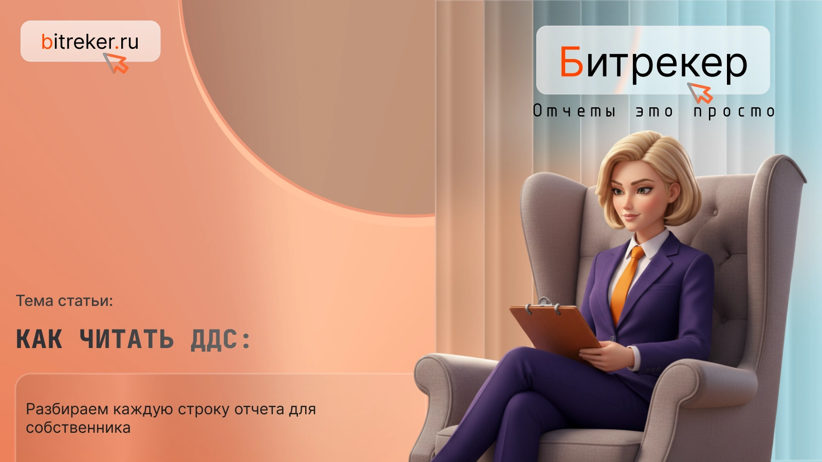 Как читать ДДС: разбираем каждую строку отчета для собственника