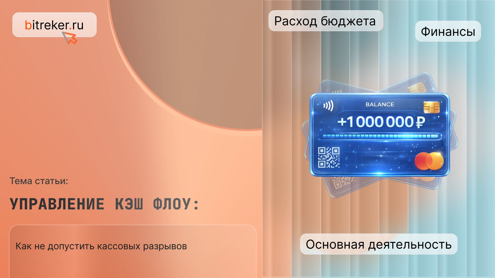 Управление кэш флоу: как не допустить кассовых разрывов