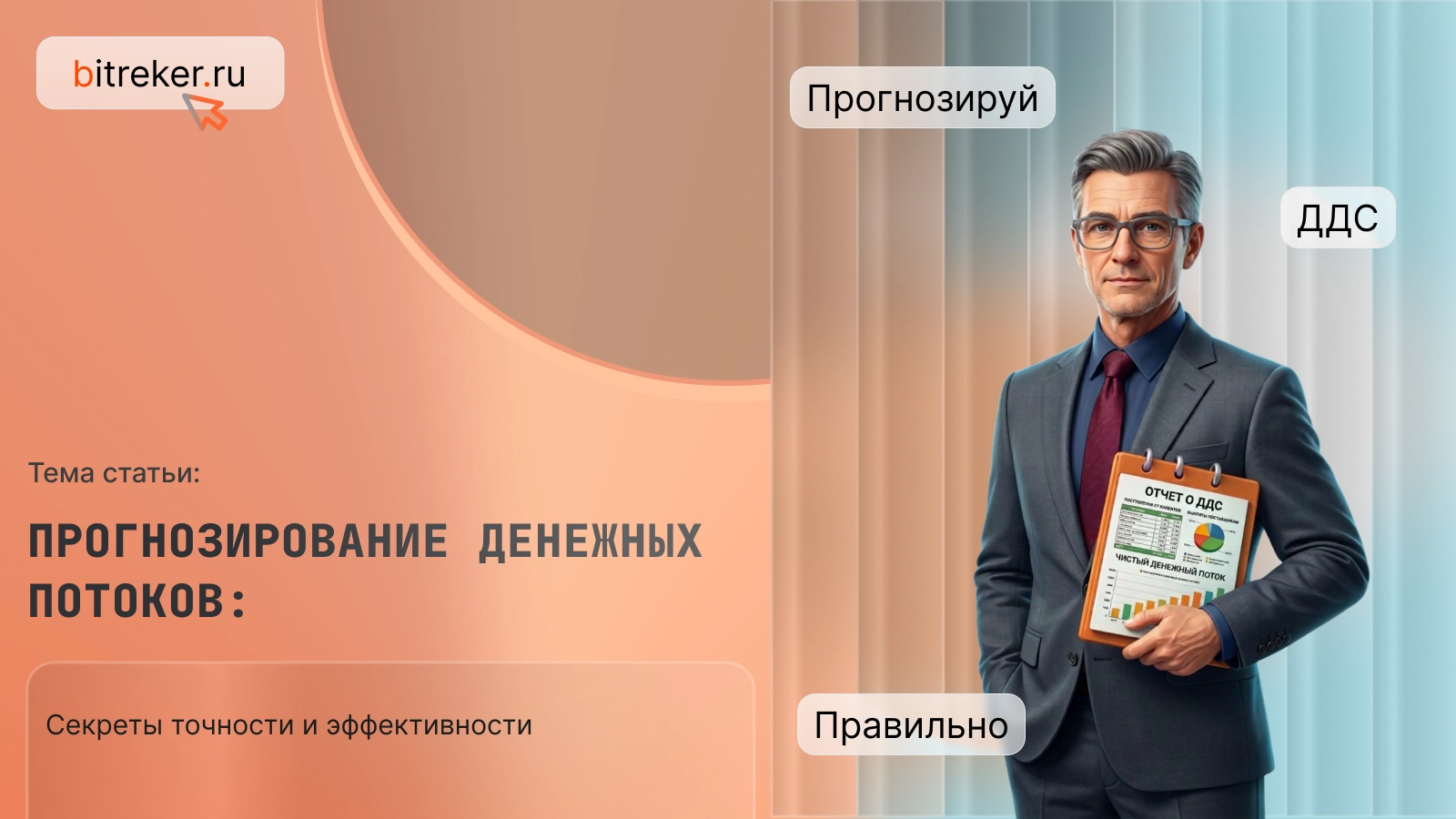Прогнозирование денежных потоков: секреты точности и эффективности