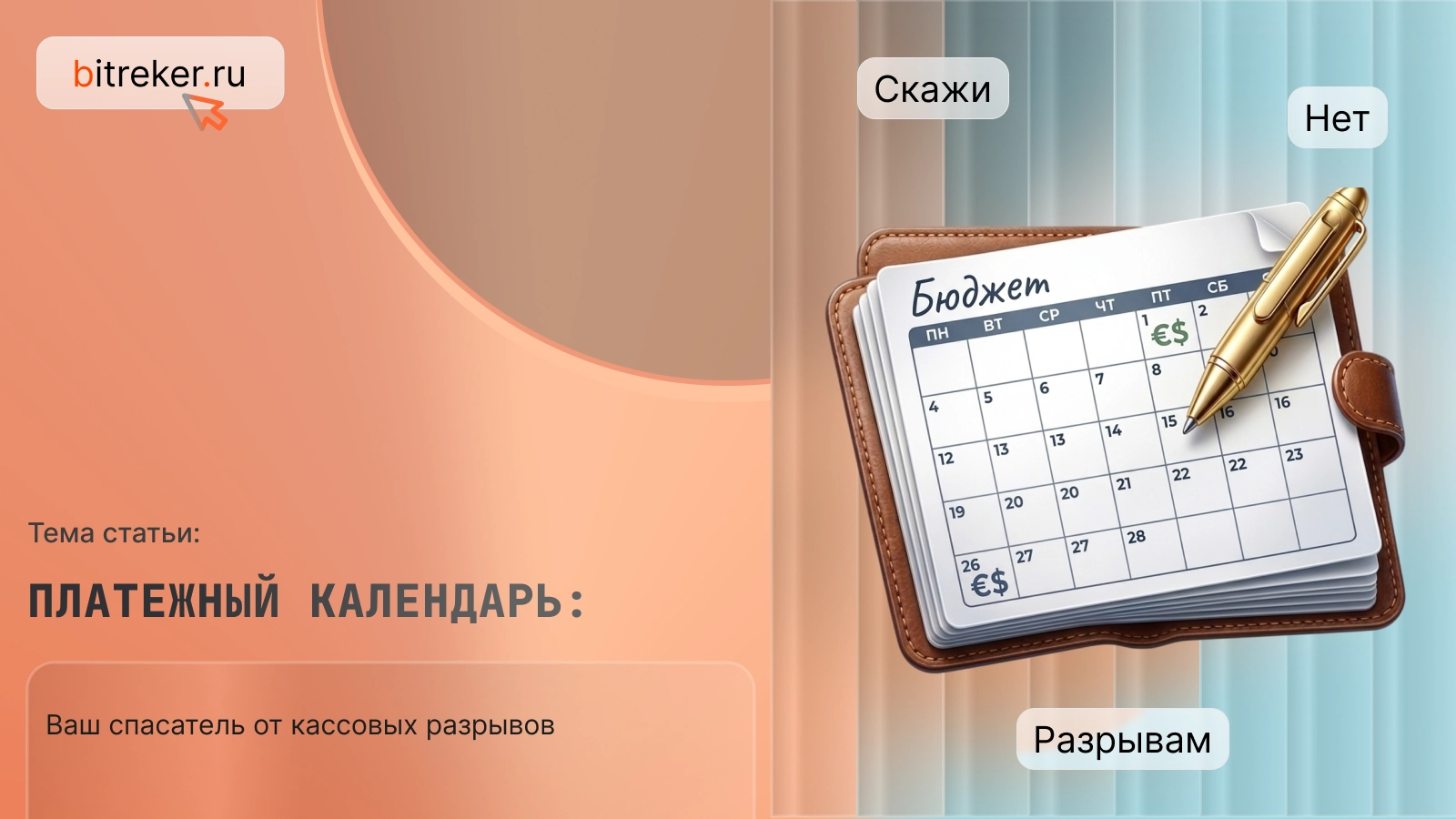 Платежный календарь: ваш спаситель от кассовых разрывов
