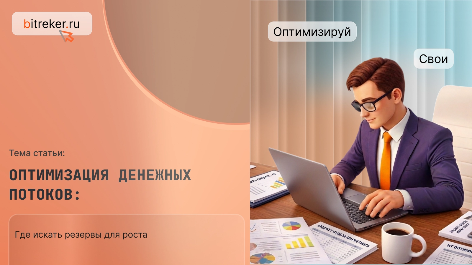 Оптимизация денежных потоков: где искать резервы для роста