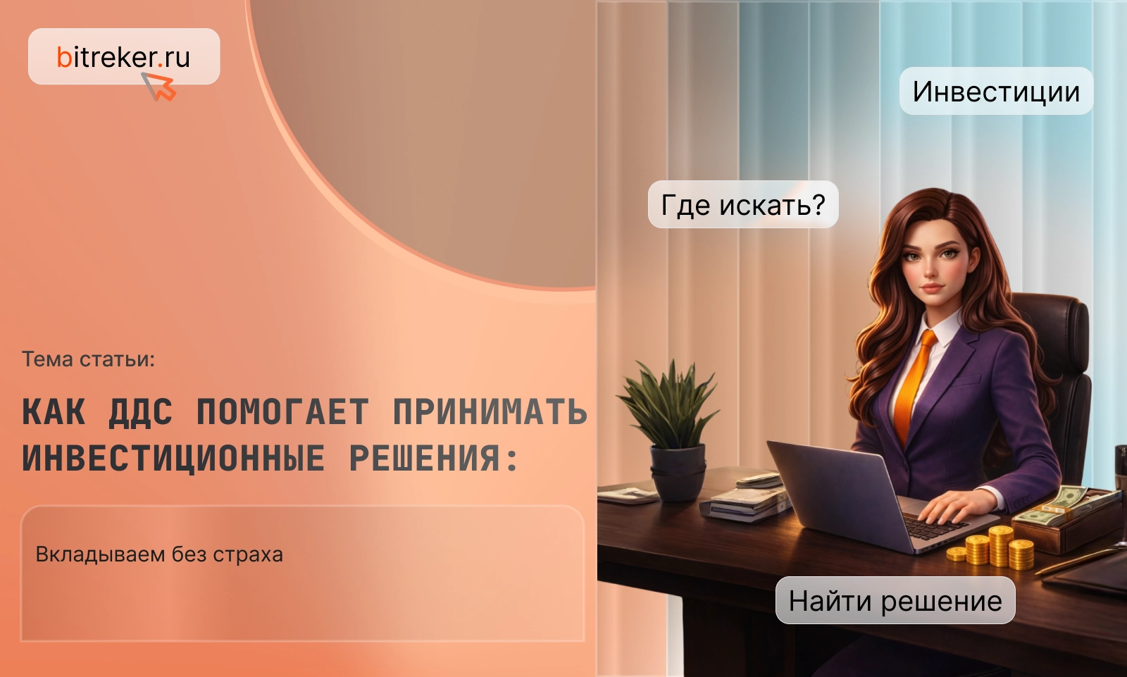 Как ДДС помогает принимать инвестиционные решения: вкладываем без страха