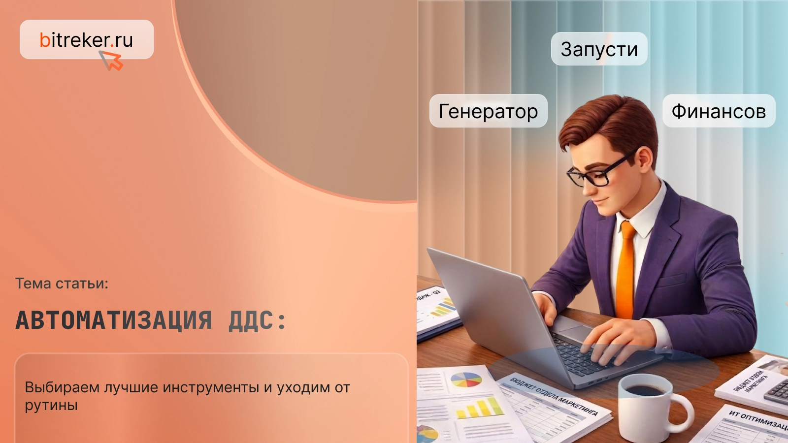 Автоматизация ДДС: выбираем лучшие инструменты и уходим от рутины