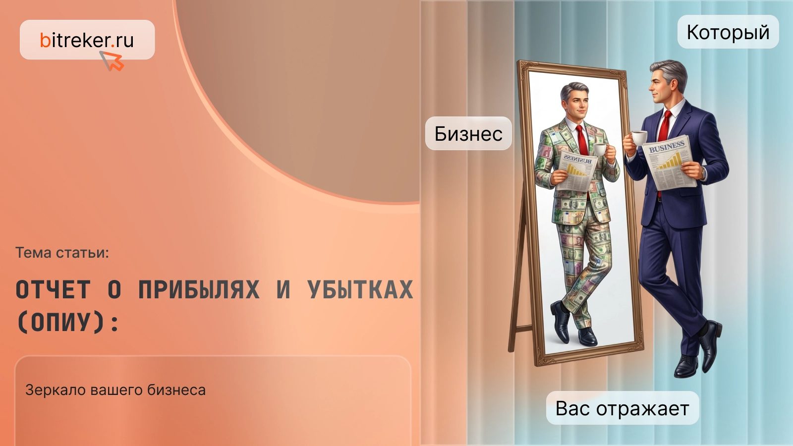 Отчет о прибылях и убытках (ОПиУ): зеркало вашего бизнеса