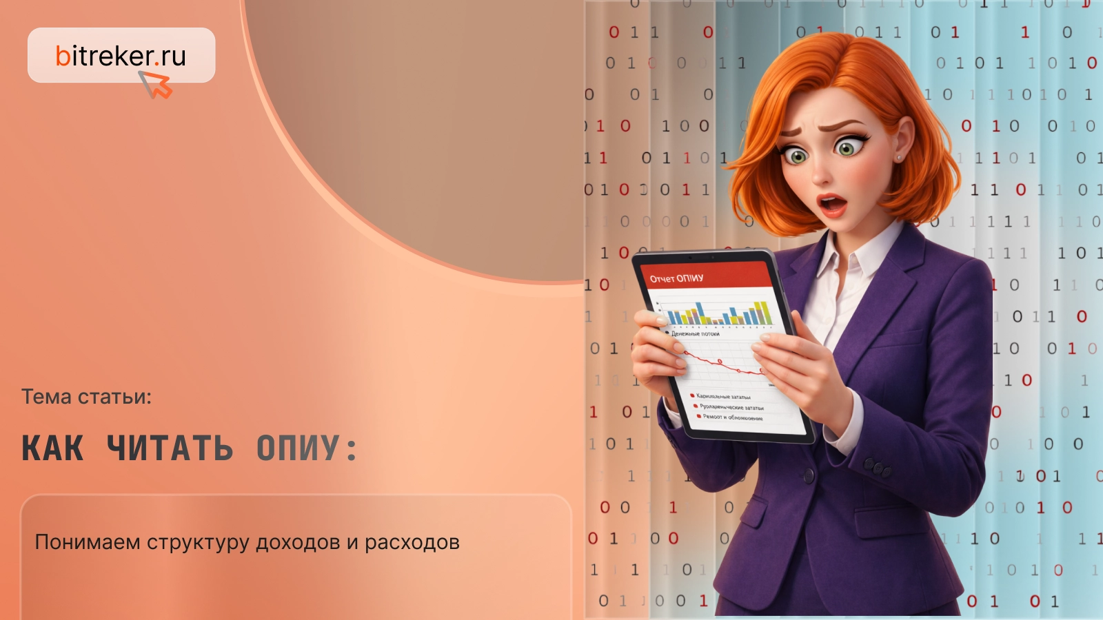 Как читать ОПиУ: понимаем структуру доходов и расходов