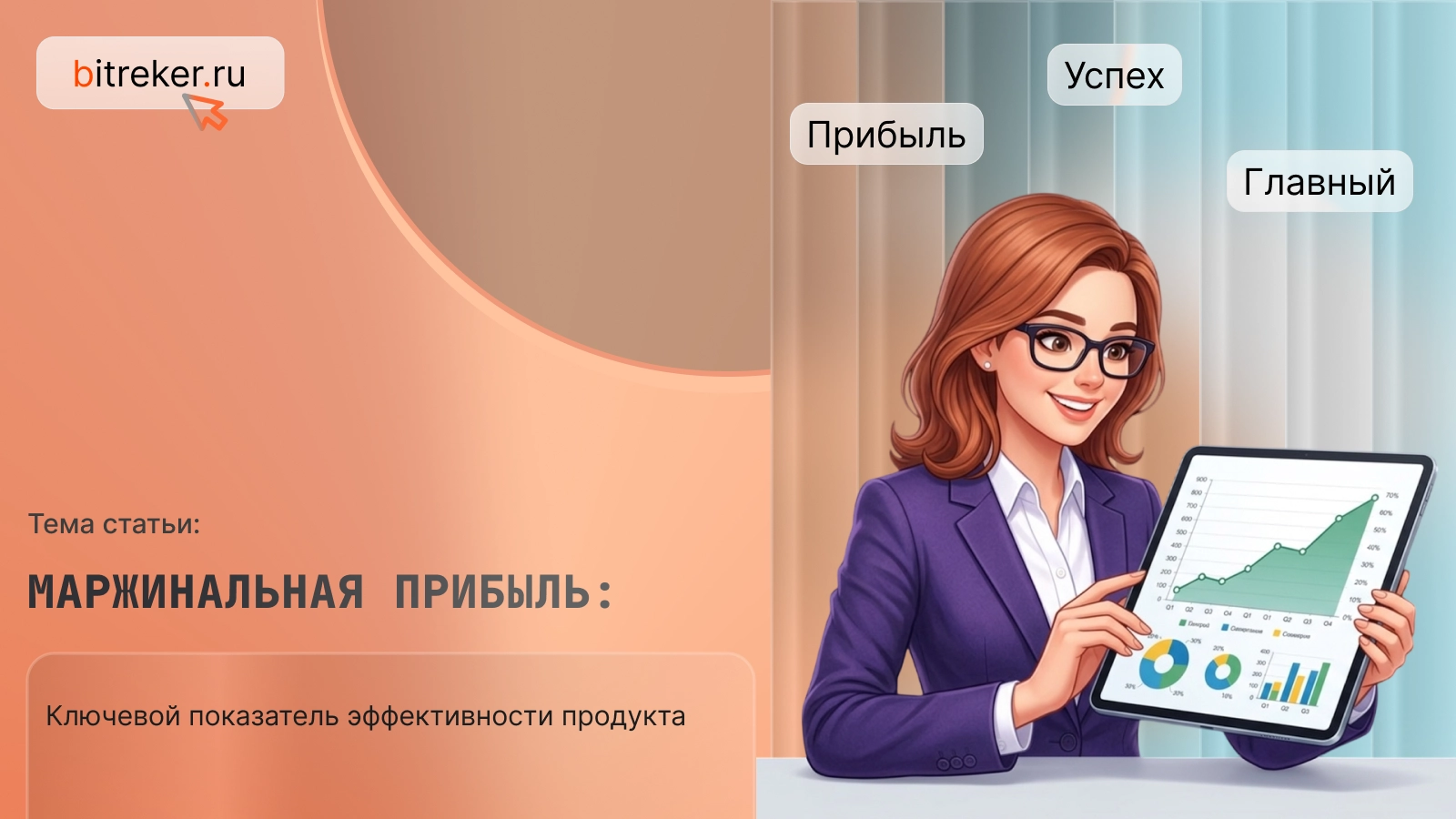 Маржинальная прибыль: ключевой показатель эффективности продукта