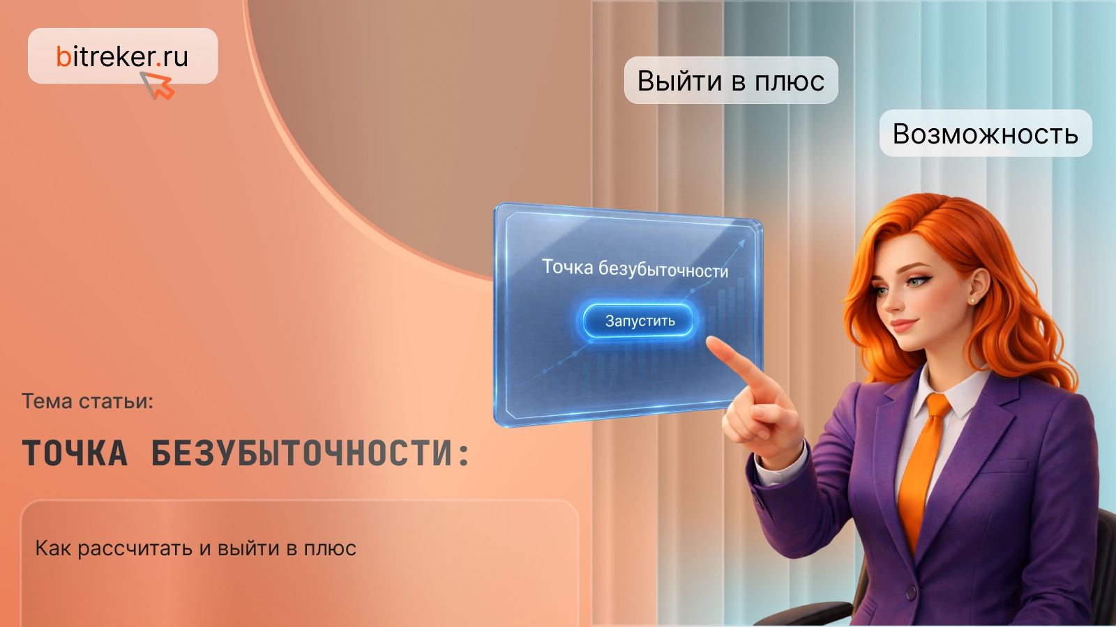 Точка безубыточности: как рассчитать и выйти в плюс