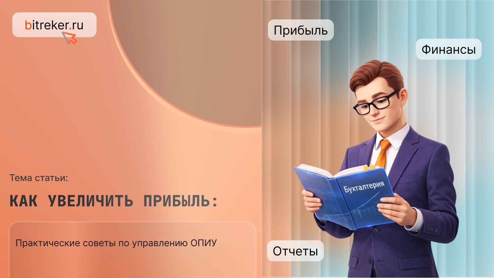Как увеличить прибыль: практические советы по управлению ОПиУ