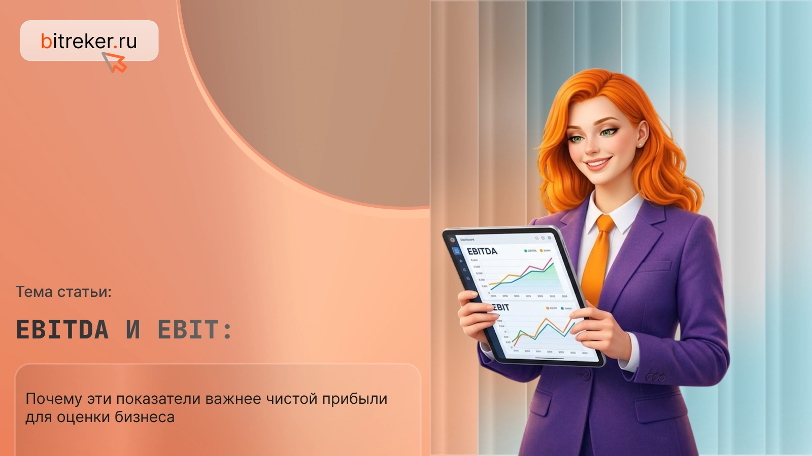 EBITDA и EBIT: почему эти показатели важнее чистой прибыли для оценки бизнеса