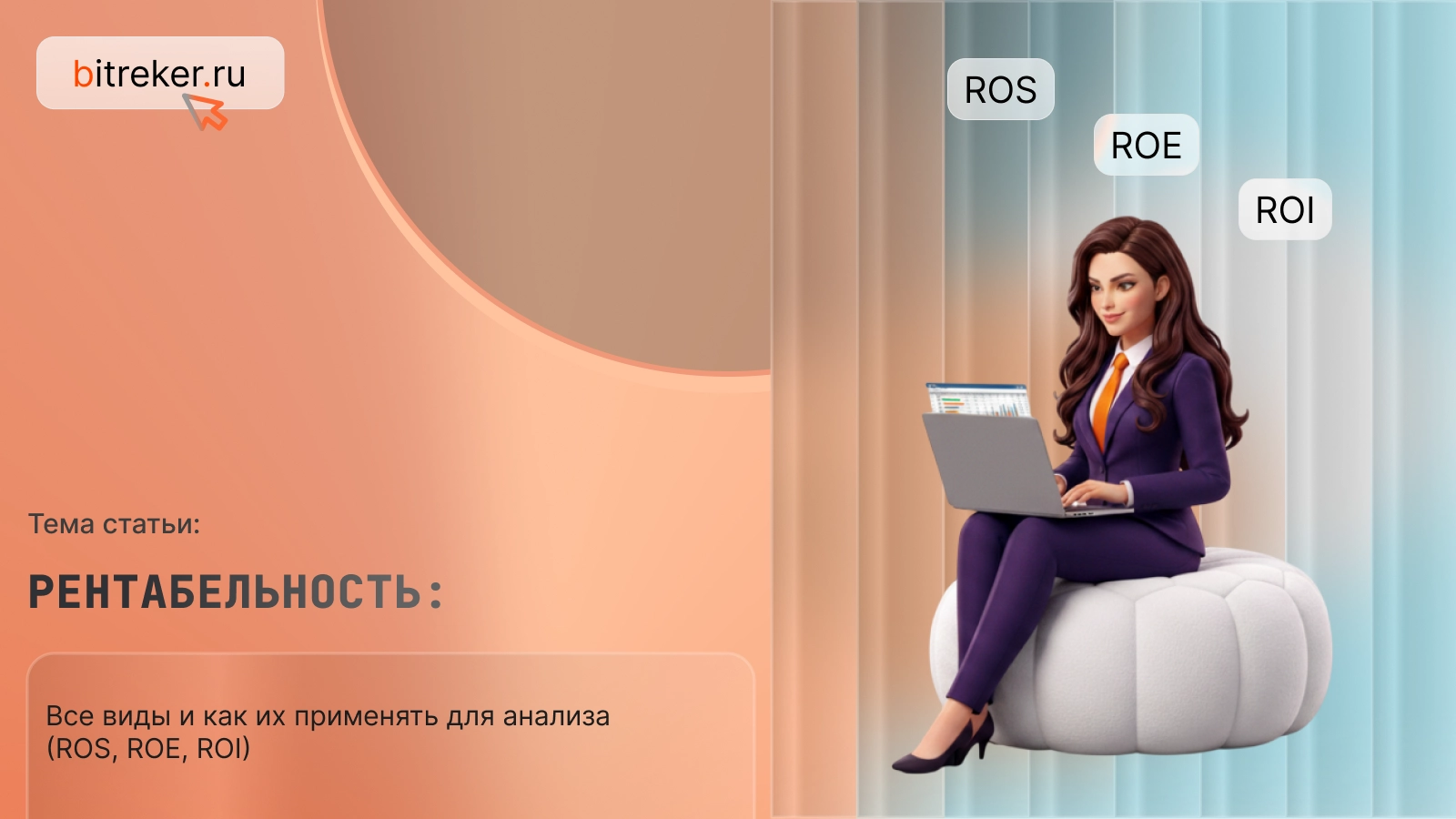 Рентабельность: все виды и как их применять для анализа (ROS, ROE, ROI)