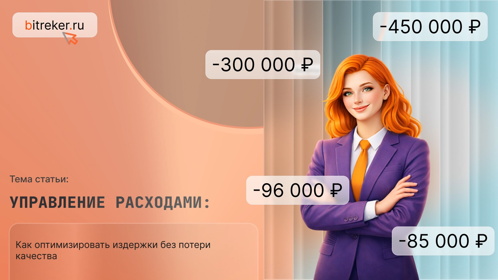 Управление расходами: как оптимизировать издержки без потери качества