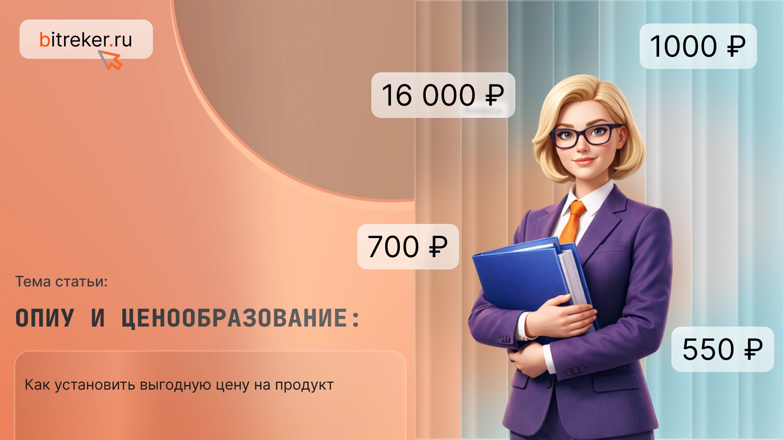 ОПиУ и ценообразование: как установить выгодную цену на продукт