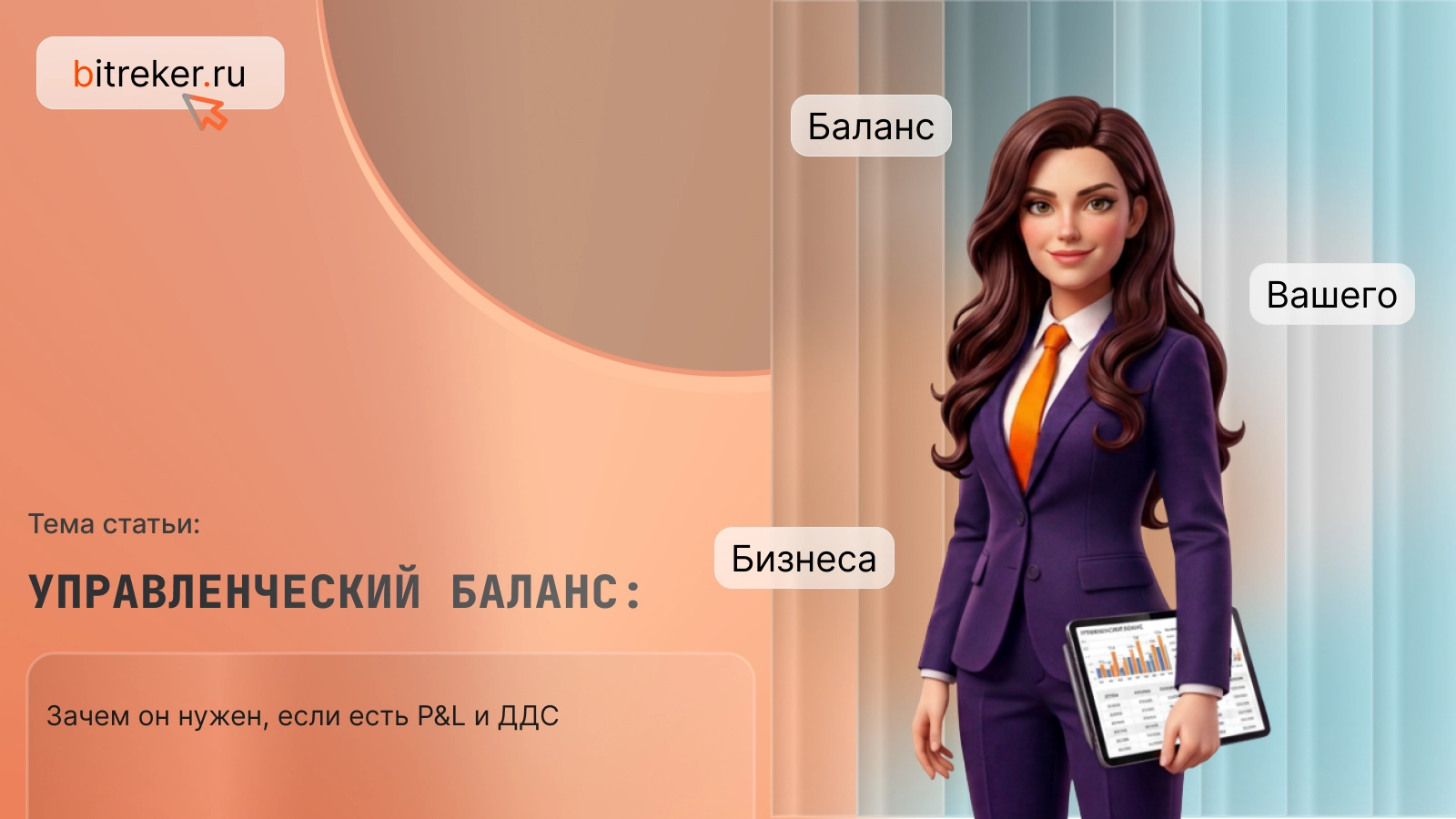 Управленческий баланс: зачем он нужен, если есть P&L и ДДС