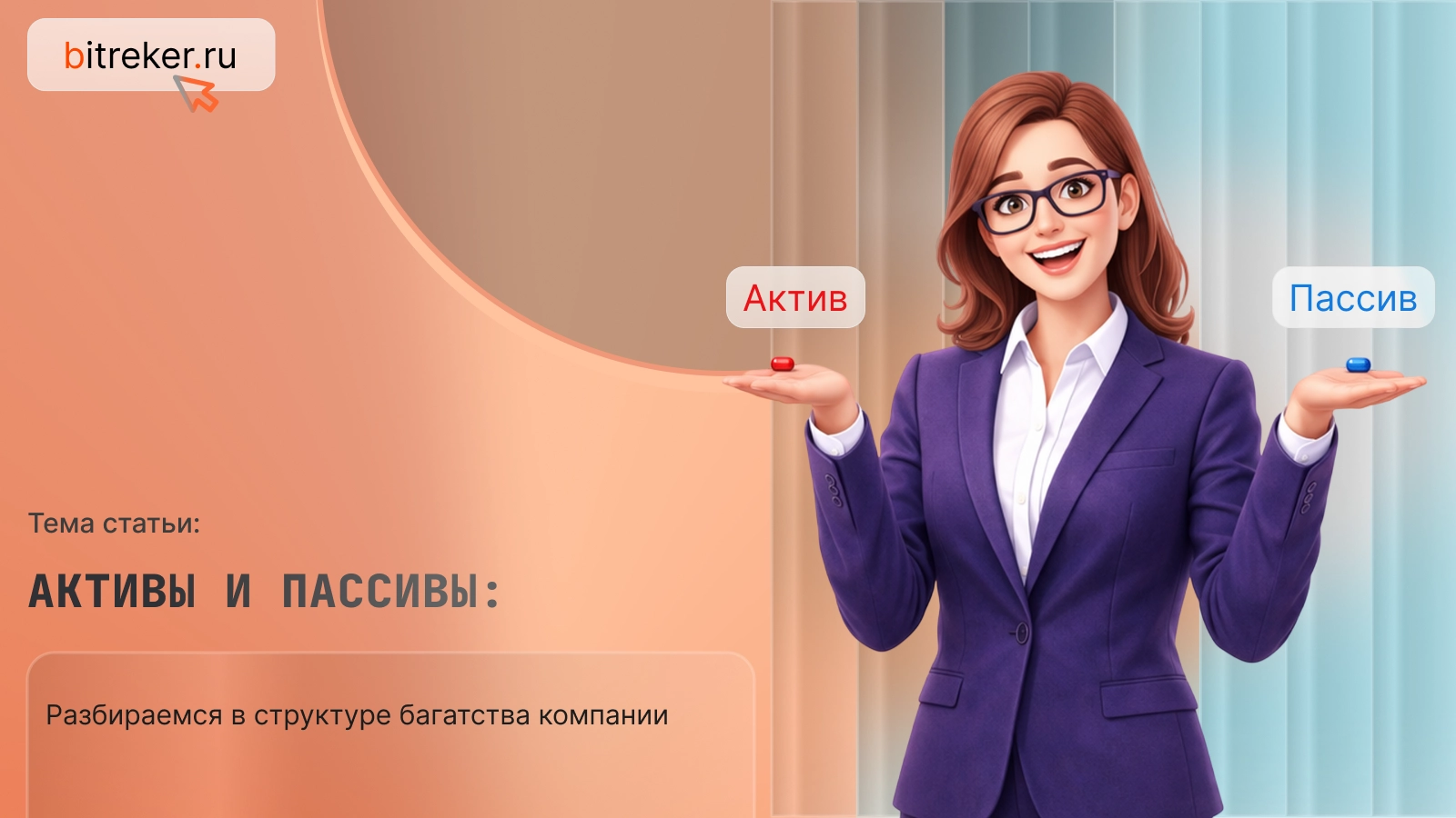Активы и пассивы: разбираемся в структуре богатства компании