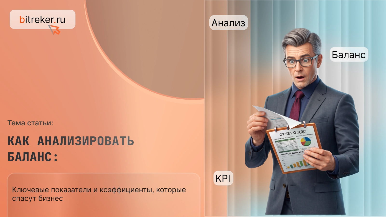Как анализировать баланс: ключевые показатели и коэффициенты, которые спасут бизнес