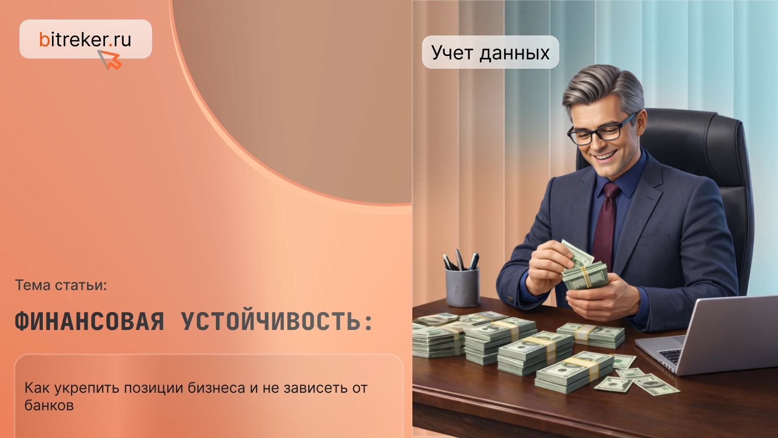 Финансовая устойчивость: как укрепить позиции бизнеса и не зависеть от банков