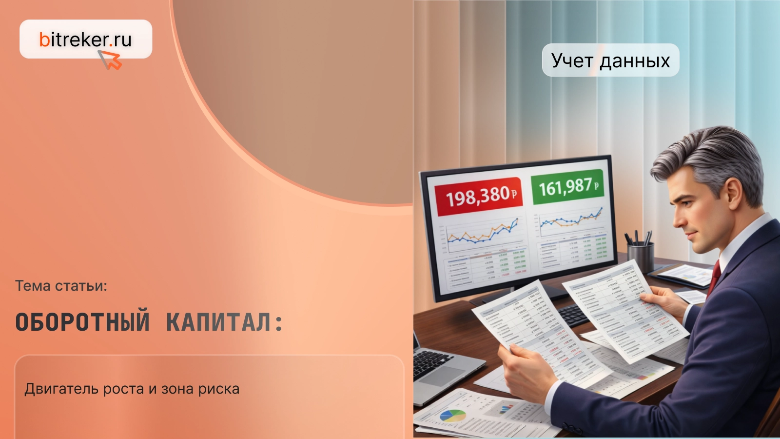 Оборотный капитал: двигатель роста и зона риска