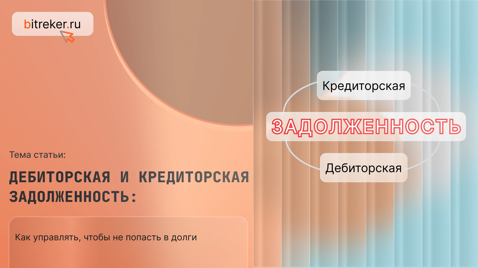 Дебиторская и кредиторская задолженность: как управлять, чтобы не попасть в долги