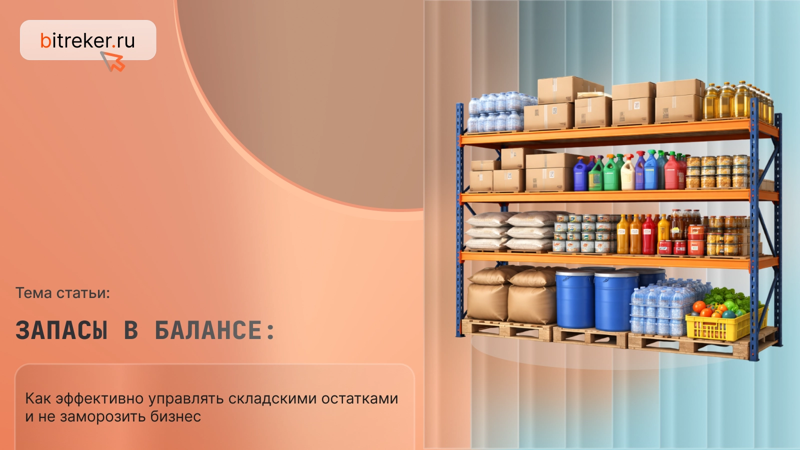 Запасы в балансе: как эффективно управлять складскими остатками и не заморозить бизнес