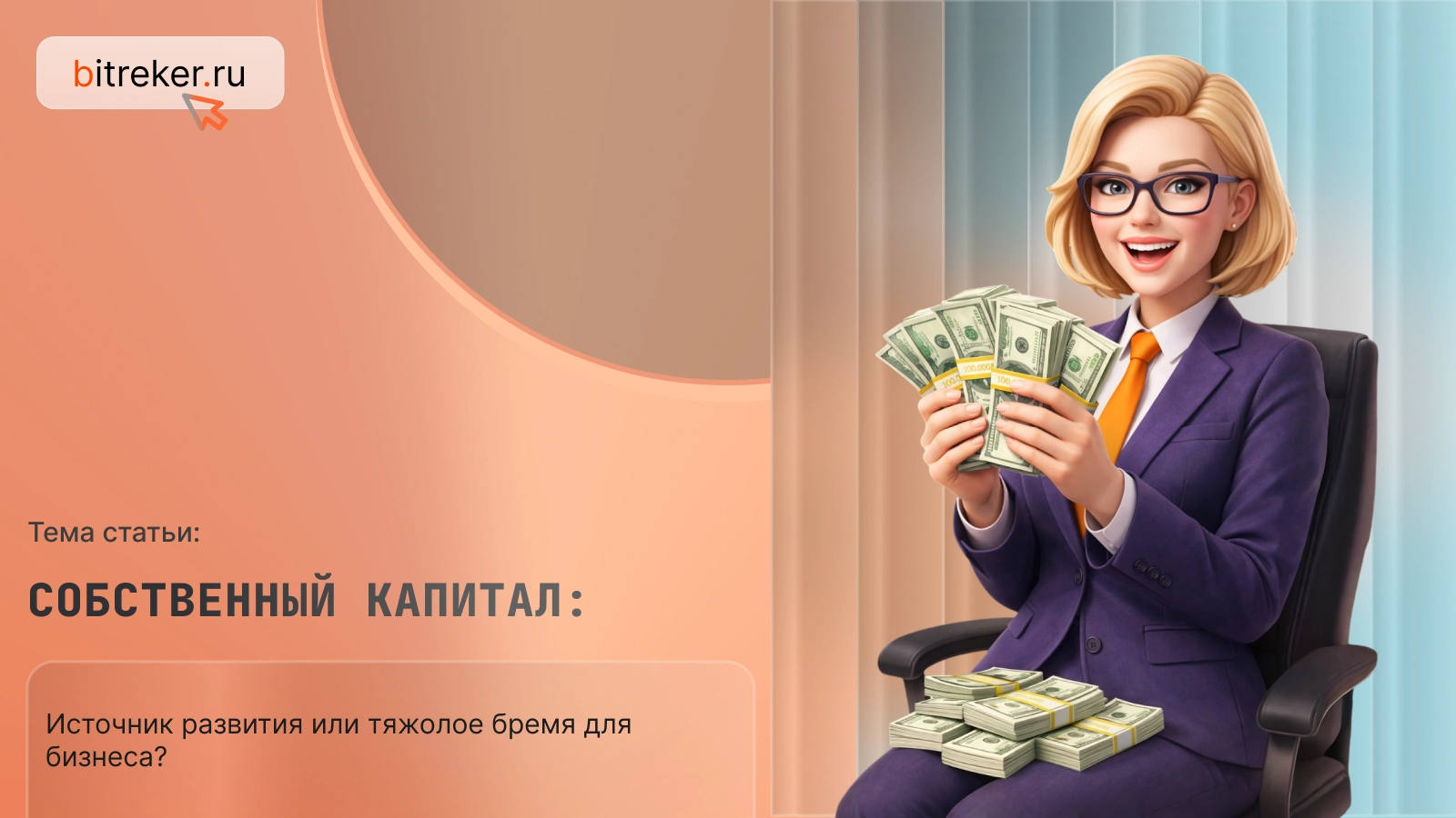 Собственный капитал: источник развития или тяжкое бремя для бизнеса?