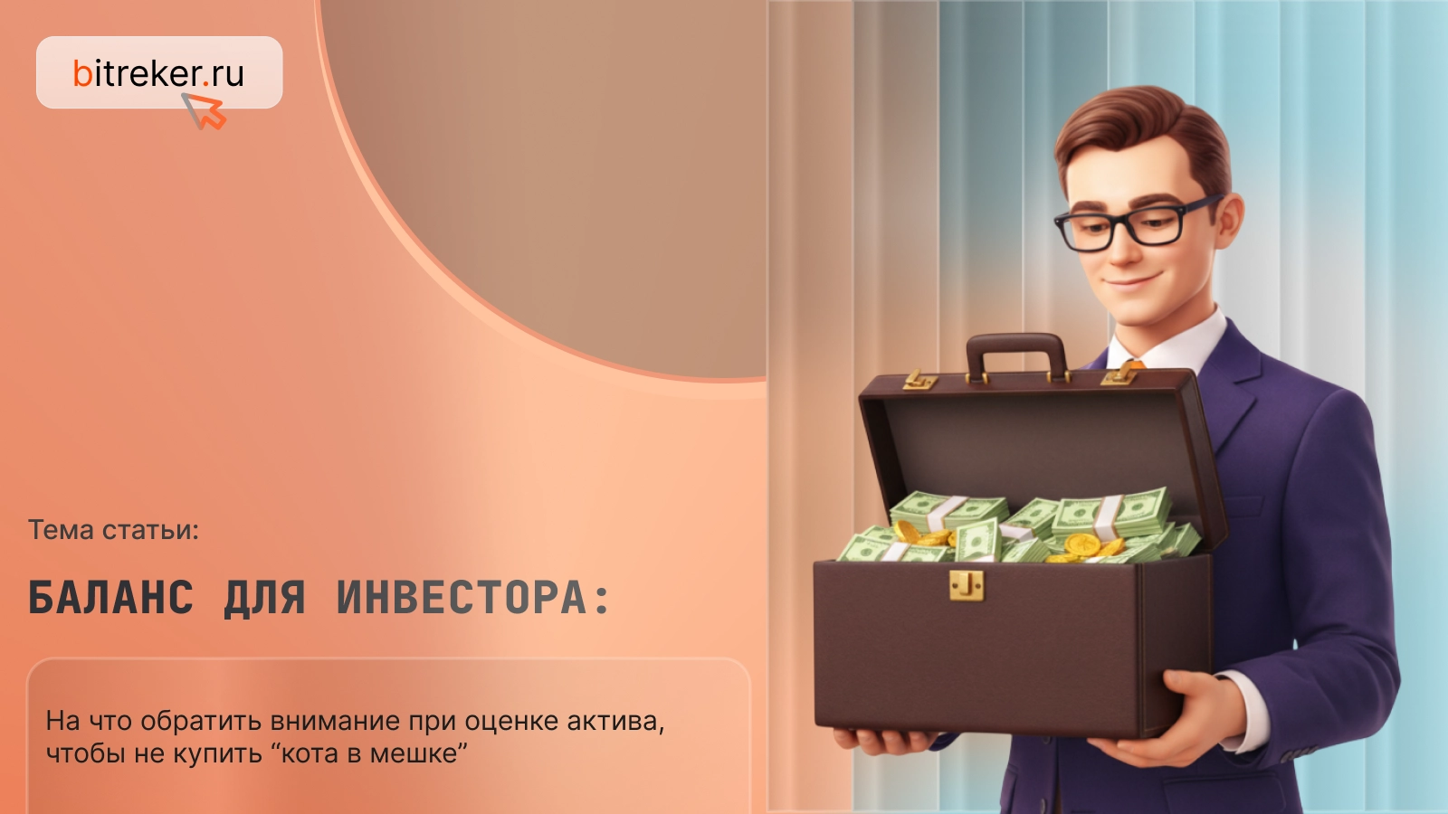 Баланс для инвестора: на что обратить внимание при оценке актива, чтобы не купить «кота в мешке»