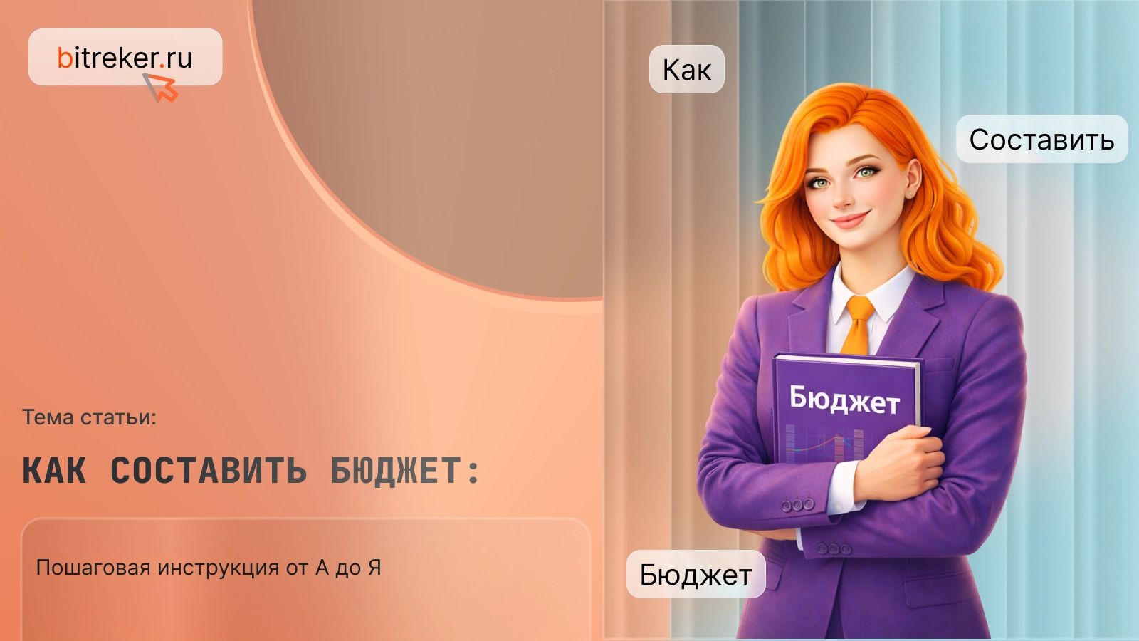 Как составить бюджет: пошаговая инструкция от А до Я
