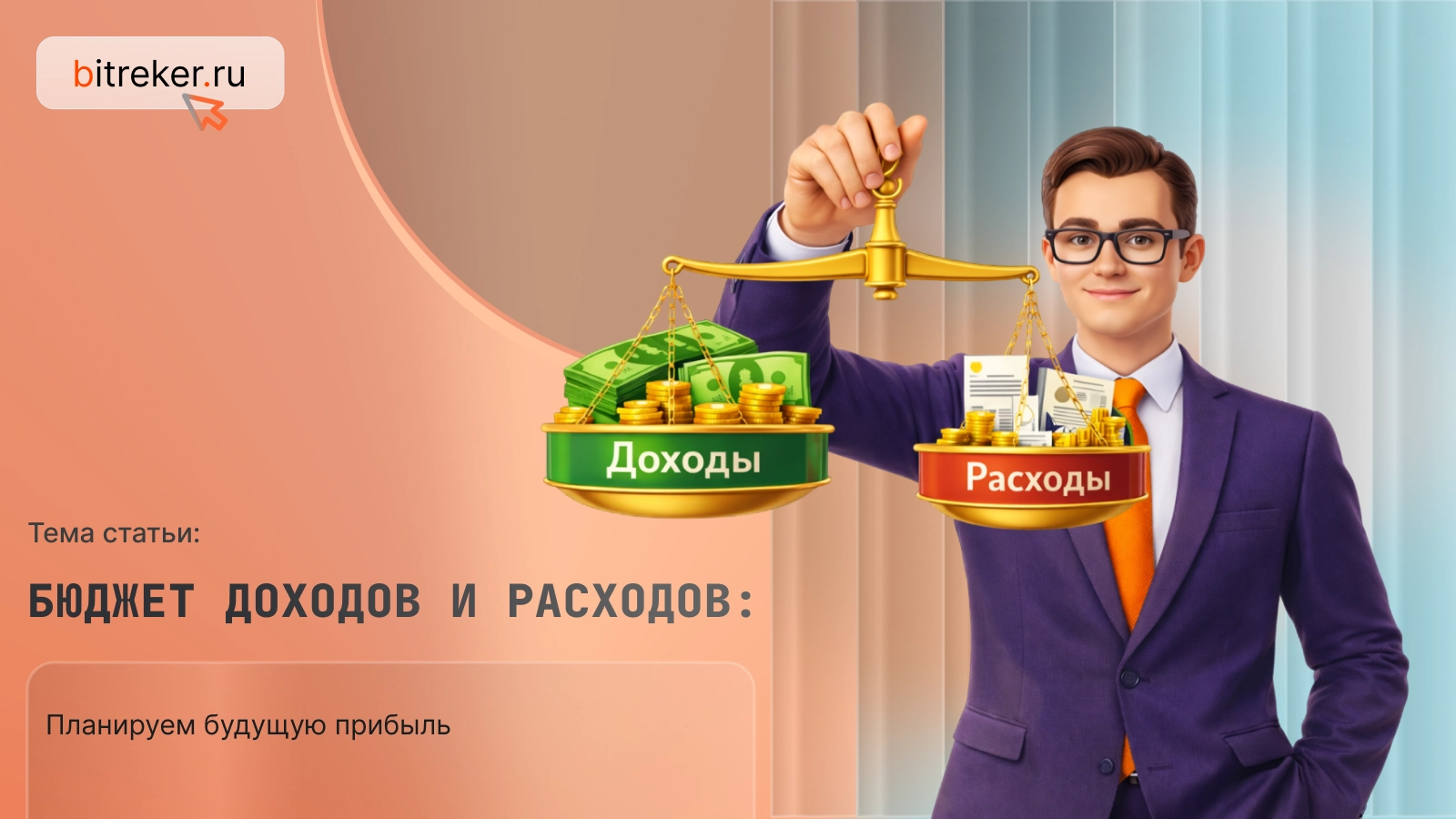 Бюджет доходов и расходов: планируем