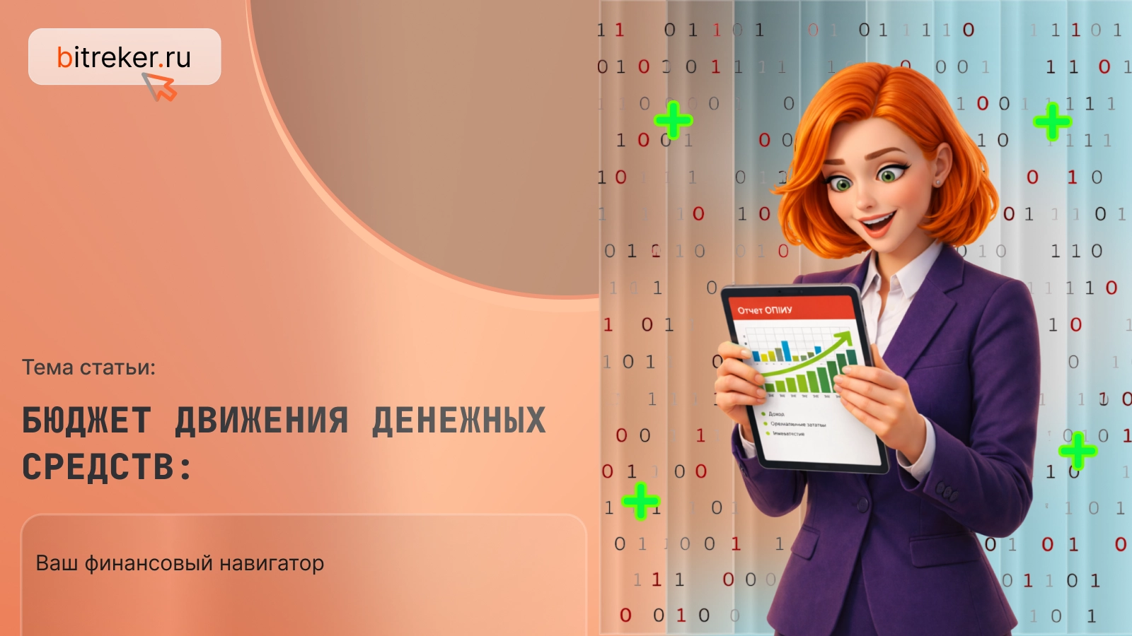 Бюджет движения денежных средств: ваш финансовый навигатор