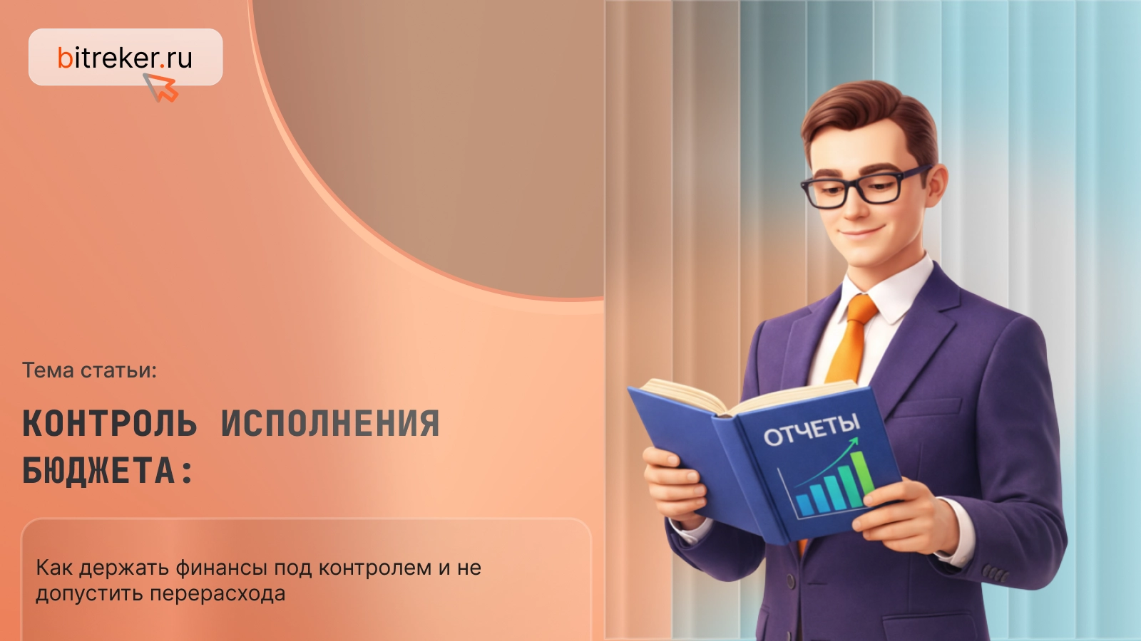 Контроль исполнения бюджета: как держать финансы под контролем и не допустить перерасхода