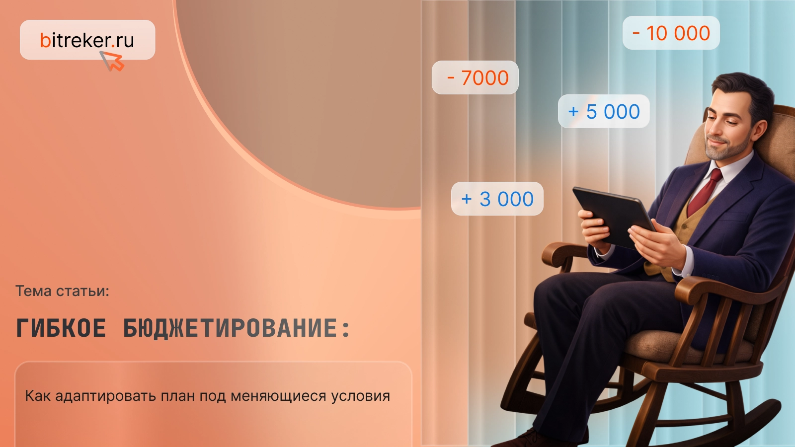 Гибкое бюджетирование: как адаптировать план под меняющиеся условия