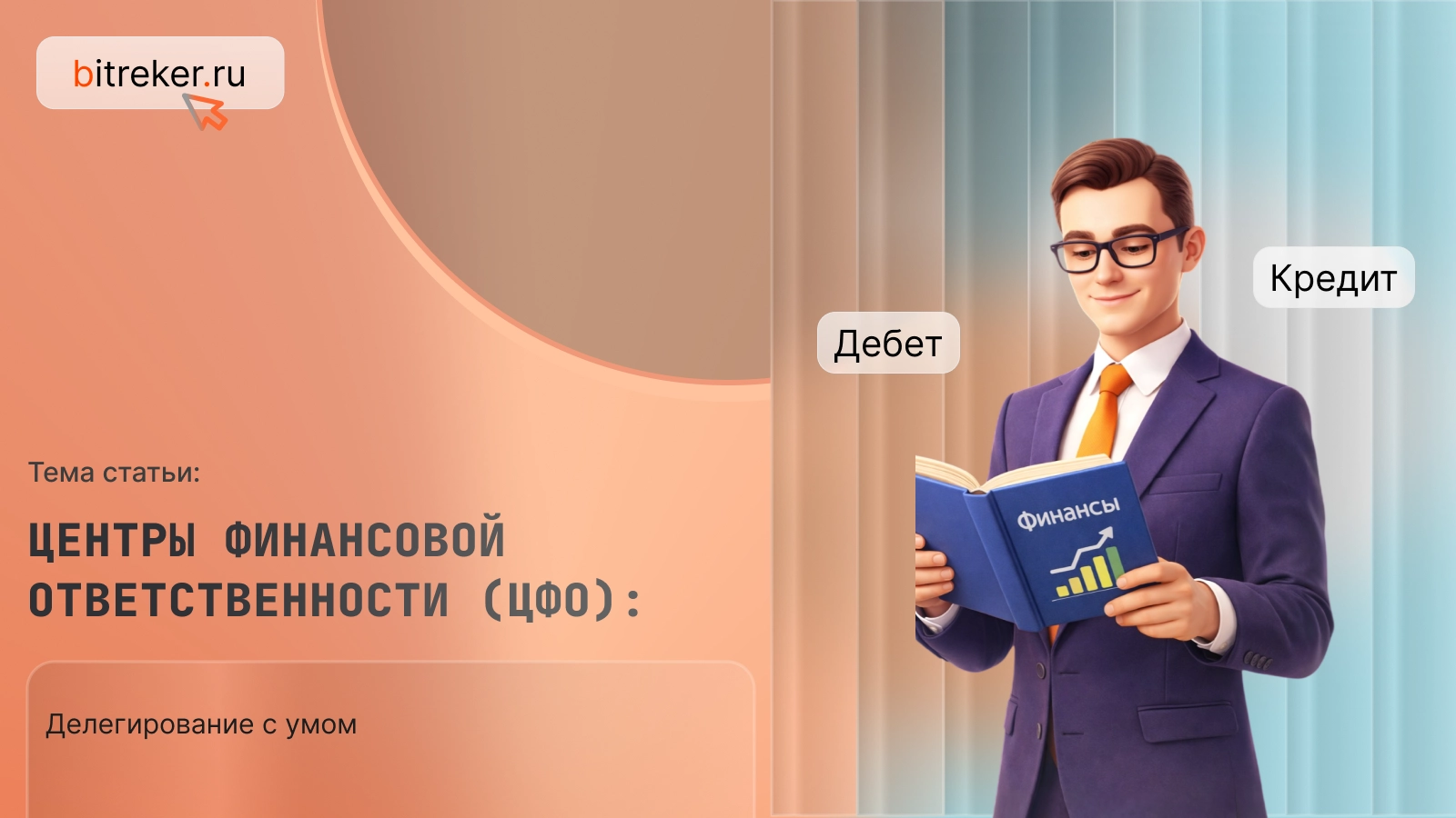 Центры финансовой ответственности (ЦФО): делегирование с умом