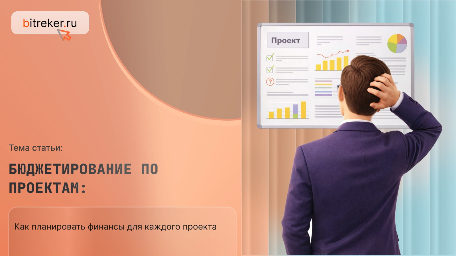 Бюджетирование по проектам: как планировать финансы для каждого проекта