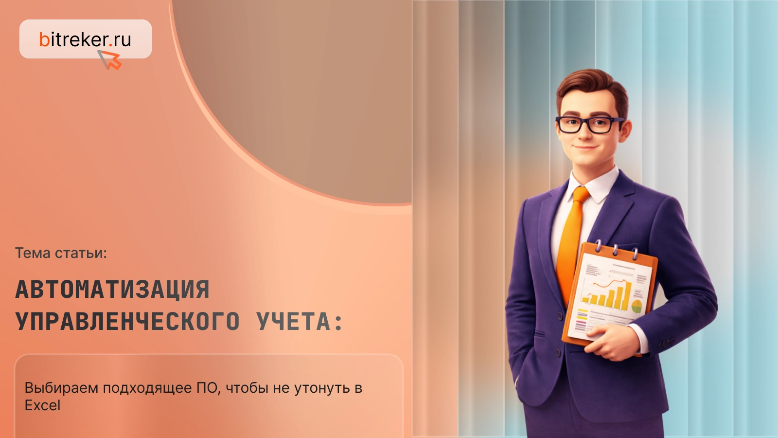 Автоматизация управленческого учета: выбираем подходящее ПО, чтобы не утонуть в Экселе