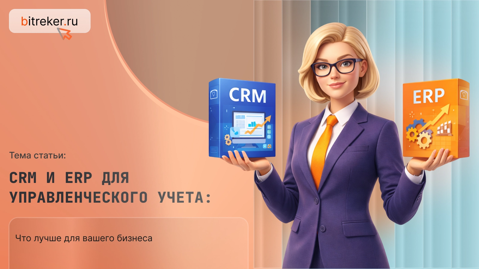CRM и ERP для управленческого учета: что лучше для вашего бизнеса